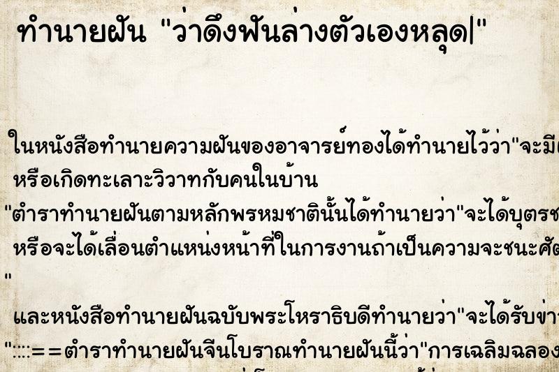 ทำนายฝันว่าดึงฟันล่างตัวเองหลุด| ทำนายฝันทำนายฝันว่าดึงฟันล่างตัวเองหลุด|